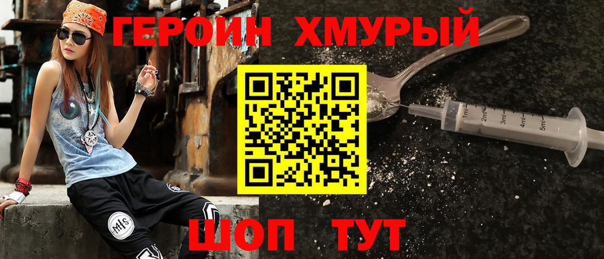 ГЕРОИН хмурый Бийск